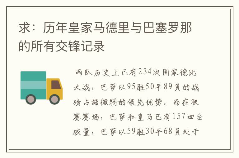 求:历年皇家马德里与巴塞罗那的所有交锋记录