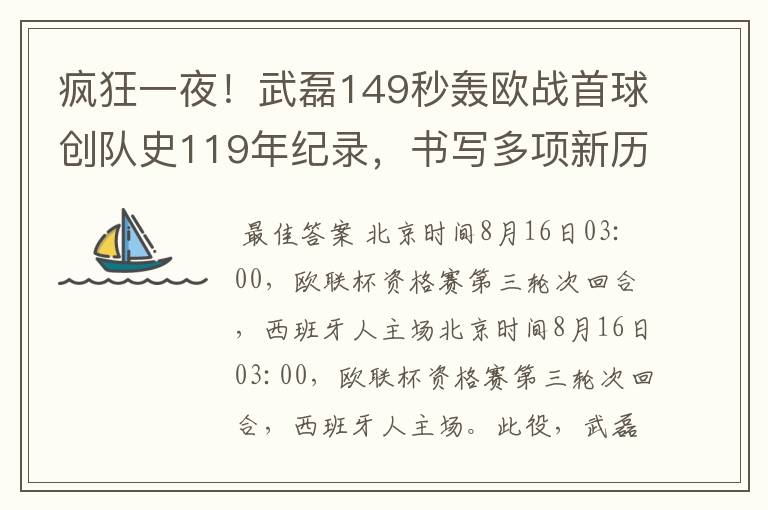 疯狂一夜!武磊149秒轰欧战首球创队史119年纪录,书写多项新历史