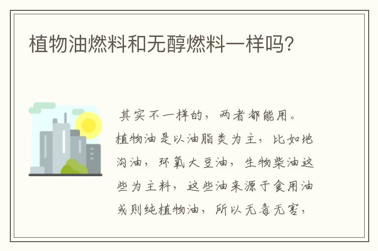植物油燃料和无醇燃料一样吗?