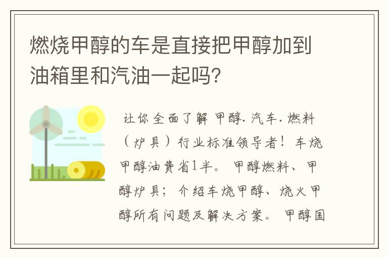 燃烧甲醇的车是直接把甲醇加到油箱里和汽油一起吗?