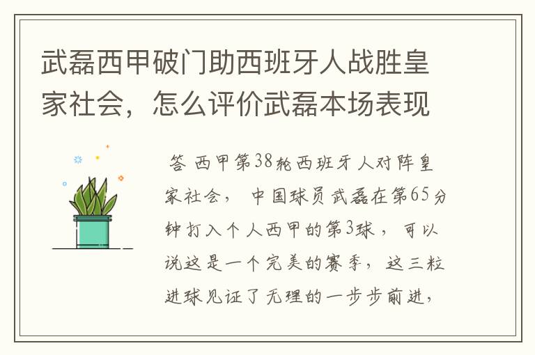 武磊西甲破门助西班牙人战胜皇家社会,怎么评价武磊本场表现?