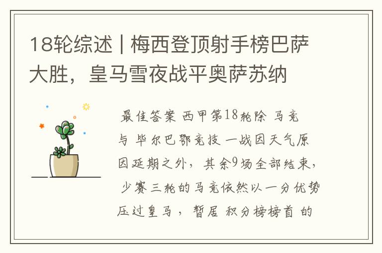 18轮综述 | 梅西登顶射手榜巴萨大胜,皇马雪夜战平奥萨苏纳