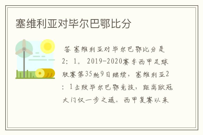 塞维利亚对毕尔巴鄂比分