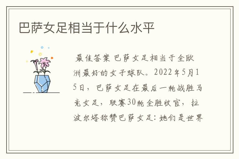 巴萨女足相当于什么水平
