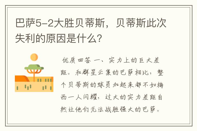 巴萨5-2大胜贝蒂斯,贝蒂斯此次失利的原因是什么?
