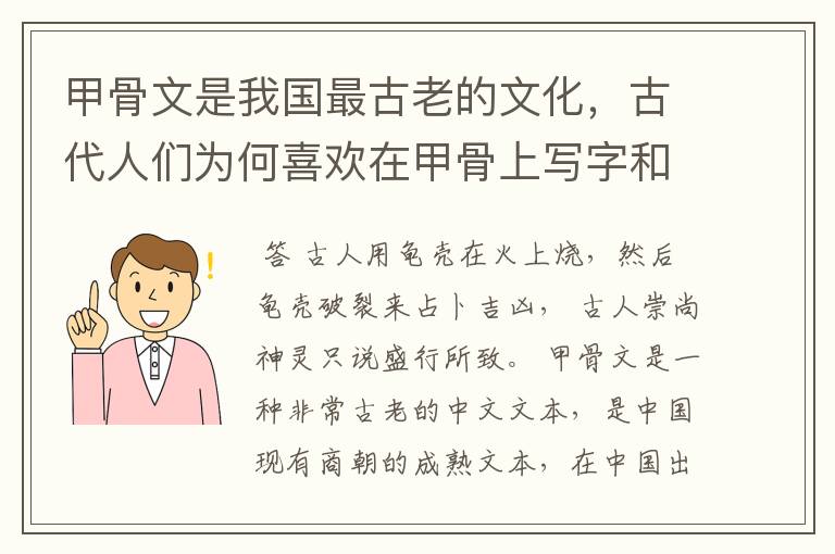 甲骨文是我国最古老的文化,古代人们为何喜欢在甲骨上写字和占卜?