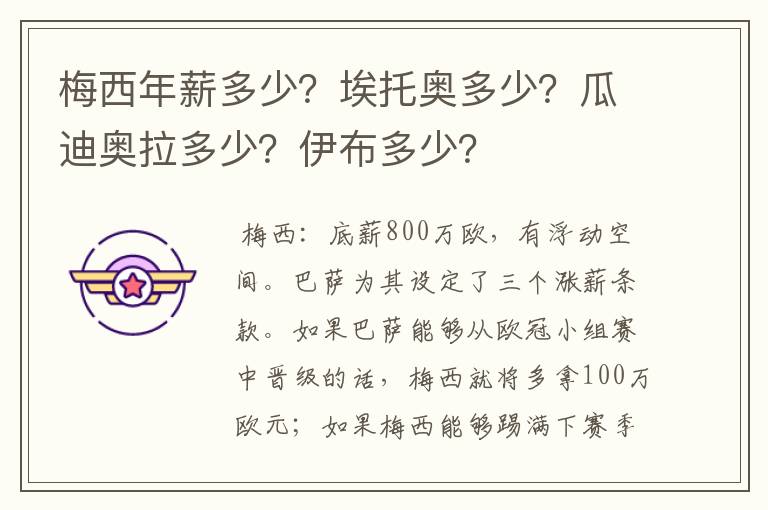 梅西年薪多少?埃托奥多少?瓜迪奥拉多少?伊布多少?