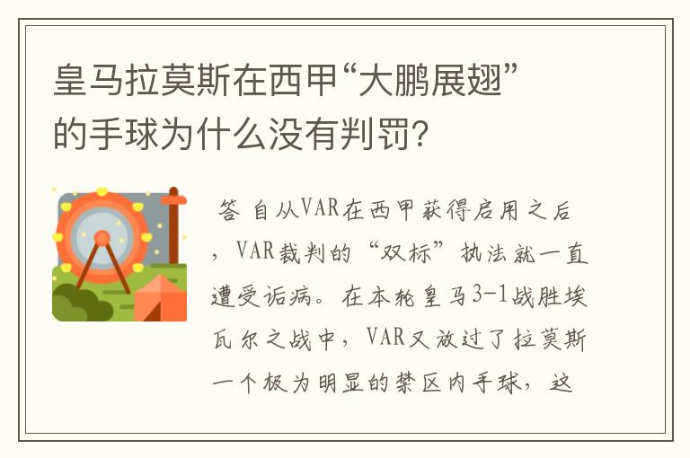 皇马拉莫斯在西甲“大鹏展翅”的手球为什么没有判罚?