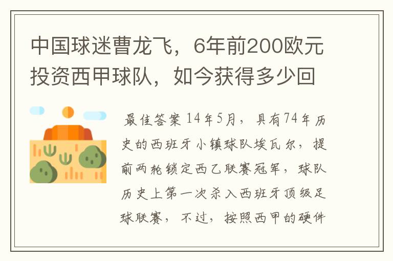 中国球迷曹龙飞,6年前200欧元投资西甲球队,如今获得多少回报