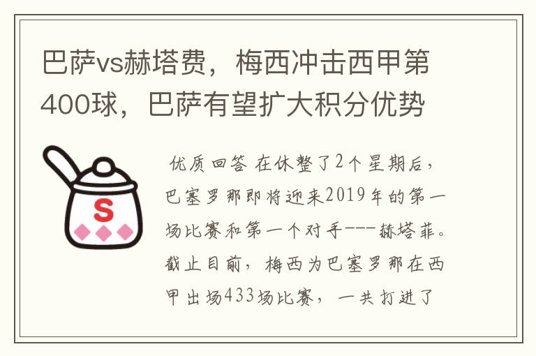 巴萨vs赫塔费,梅西冲击西甲第400球,巴萨有望扩大积分优势