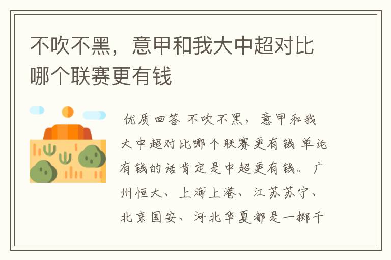 不吹不黑,意甲和我大中超对比哪个联赛更有钱