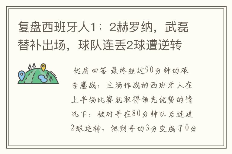 复盘西班牙人1:2赫罗纳,武磊替补出场,球队连丢2球遭逆转