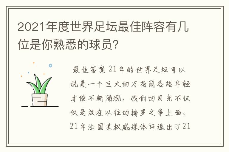 2021年度世界足坛最佳阵容有几位是你熟悉的球员？