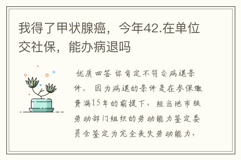我得了甲状腺癌,今年42.在单位交社保,能办病退吗