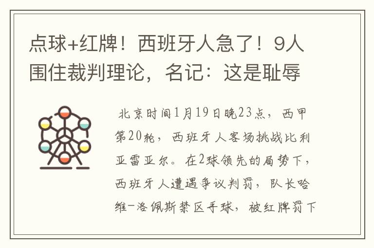 点球+红牌!西班牙人急了!9人围住裁判理论,名记:这是耻辱