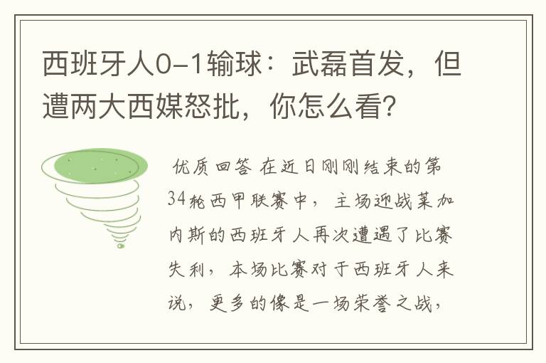 西班牙人0-1输球:武磊首发,但遭两大西媒怒批,你怎么看?