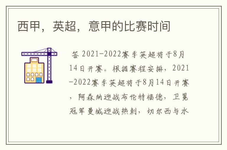 西甲,英超,意甲的比赛时间