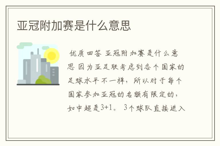 亚冠附加赛是什么意思