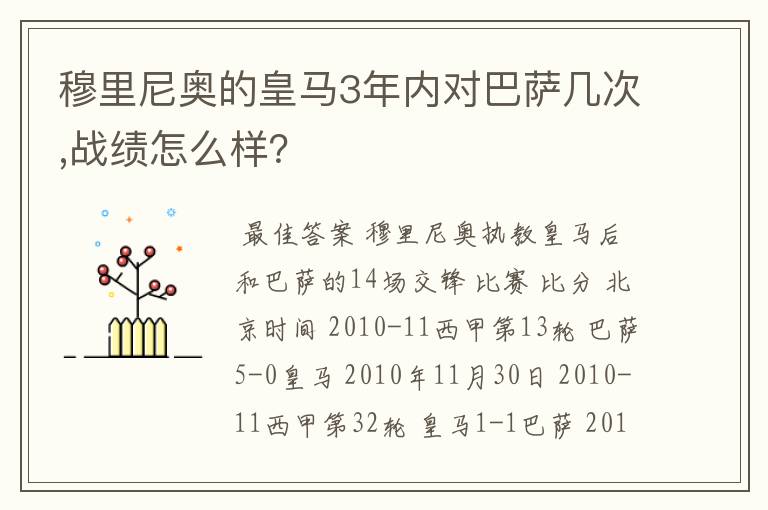 穆里尼奥的皇马3年内对巴萨几次,战绩怎么样?