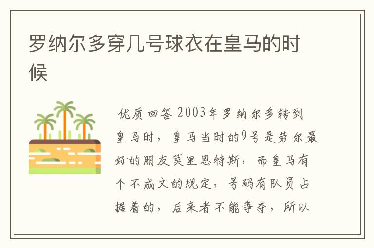 罗纳尔多穿几号球衣在皇马的时候
