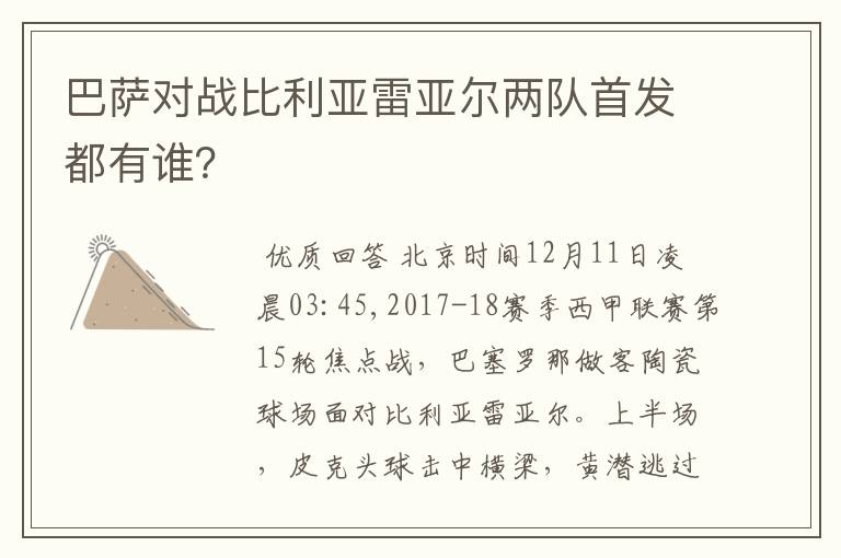 巴萨对战比利亚雷亚尔两队首发都有谁?