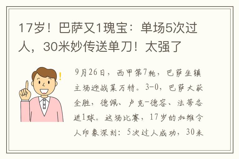 17岁!巴萨又1瑰宝:单场5次过人,30米妙传送单刀!太强了