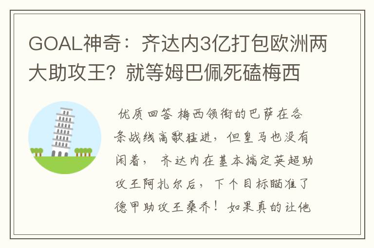 GOAL神奇:齐达内3亿打包欧洲两大助攻王?就等姆巴佩死磕梅西!
