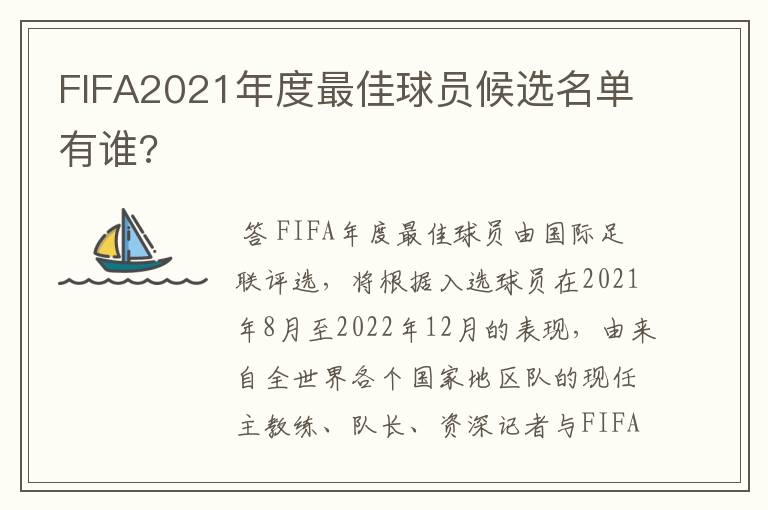 FIFA2021年度最佳球员候选名单有谁?
