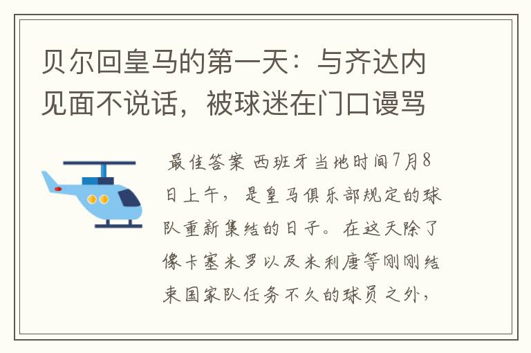 贝尔回皇马的第一天:与齐达内见面不说话,被球迷在门口谩骂