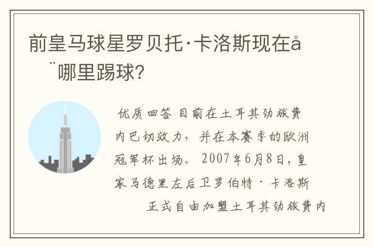 前皇马球星罗贝托·卡洛斯现在在哪里踢球?