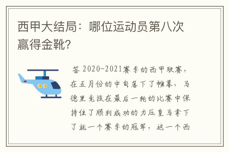 西甲大结局:哪位运动员第八次赢得金靴?