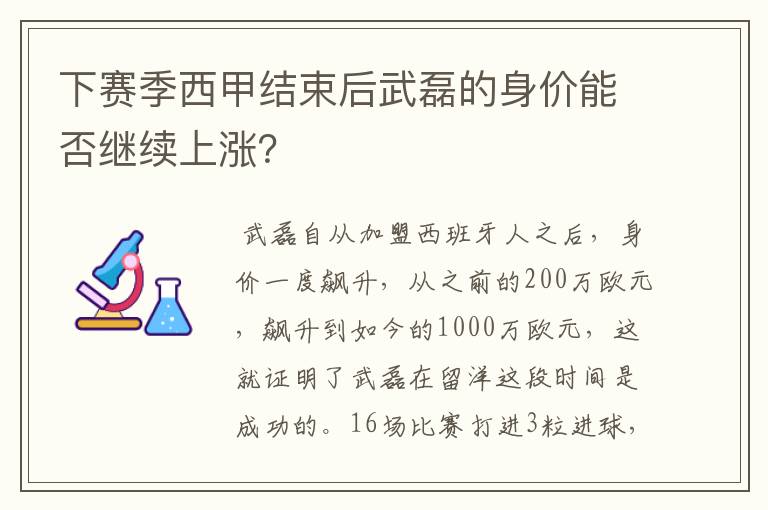 下赛季西甲结束后武磊的身价能否继续上涨?