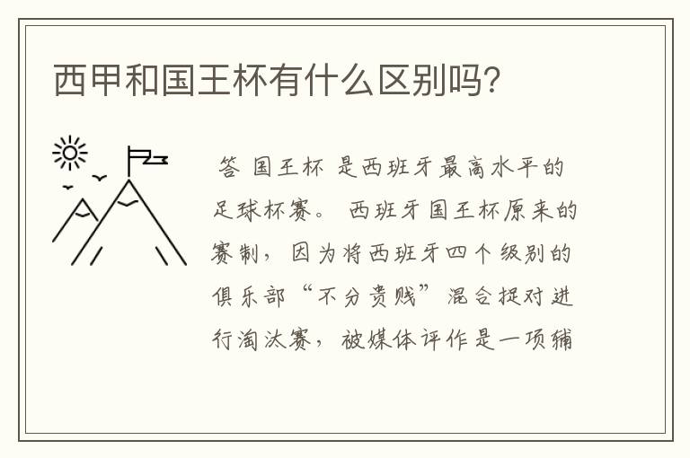 西甲和国王杯有什么区别吗?