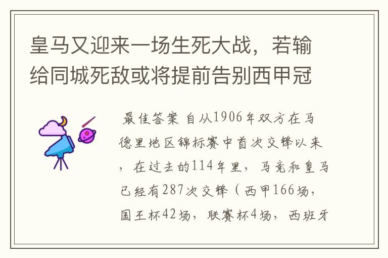 皇马又迎来一场生死大战,若输给同城死敌或将提前告别西甲冠军