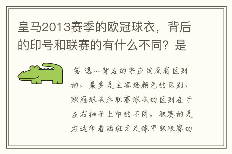 皇马2013赛季的欧冠球衣,背后的印号和联赛的有什么不同?是不是没了那些斜杠?