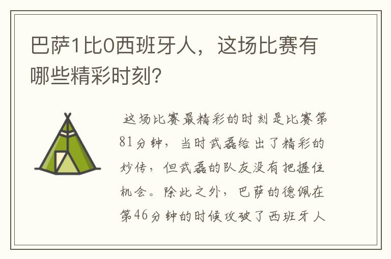 巴萨1比0西班牙人,这场比赛有哪些精彩时刻?