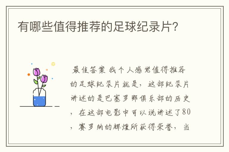 有哪些值得推荐的足球纪录片?