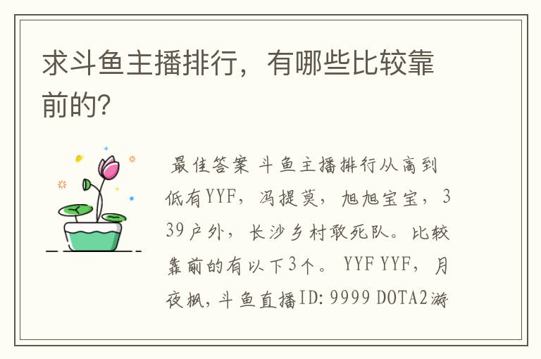 求斗鱼主播排行,有哪些比较靠前的?