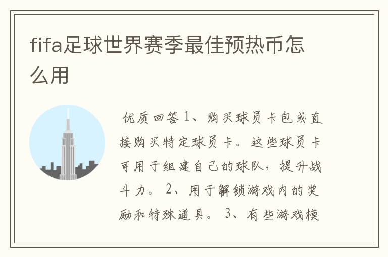 fifa足球世界赛季最佳预热币怎么用