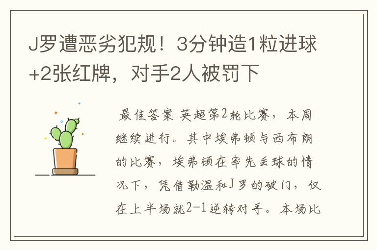 J罗遭恶劣犯规!3分钟造1粒进球+2张红牌,对手2人被罚下