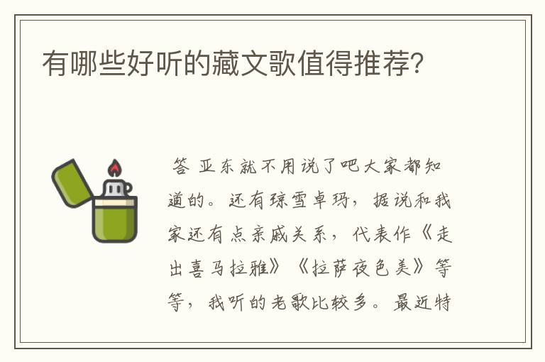 有哪些好听的藏文歌值得推荐?