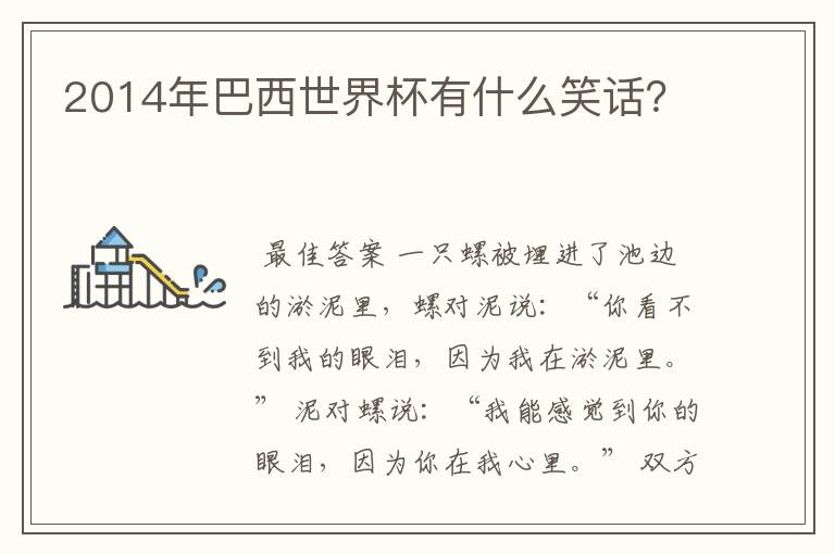 2014年巴西世界杯有什么笑话?
