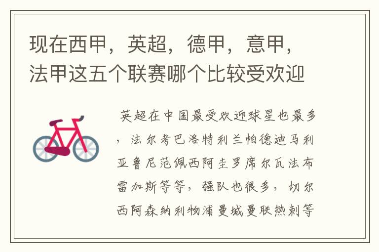 现在西甲,英超,德甲,意甲,法甲这五个联赛哪个比较受欢迎,球星多一点?