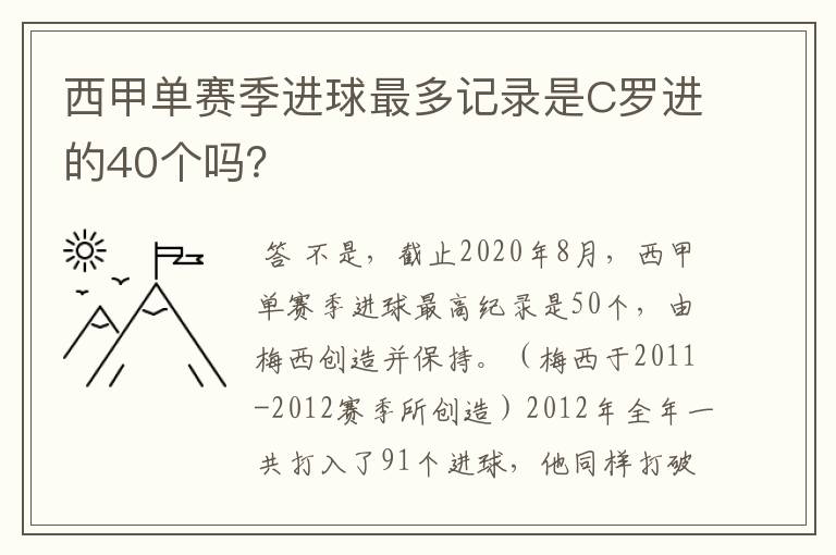 西甲单赛季进球最多记录是C罗进的40个吗?