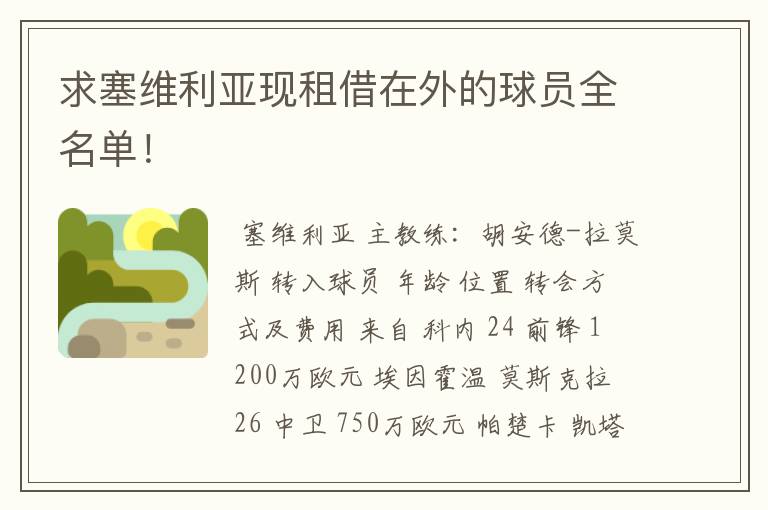 求塞维利亚现租借在外的球员全名单!
