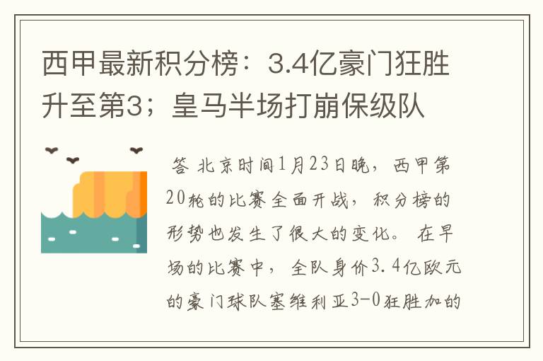 西甲最新积分榜:3.4亿豪门狂胜升至第3;皇马半场打崩保级队