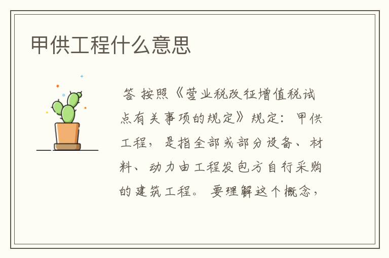 甲供工程什么意思