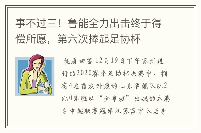 事不过三!鲁能全力出击终于得偿所愿,第六次捧起足协杯