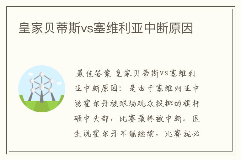 皇家贝蒂斯vs塞维利亚中断原因