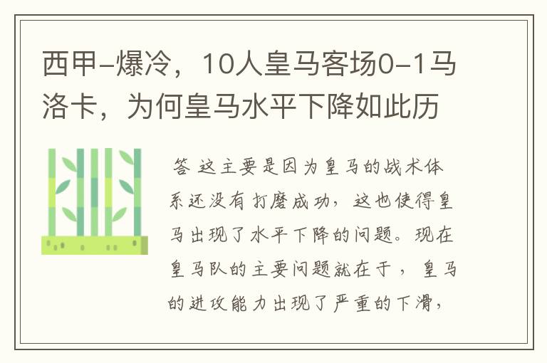 西甲-爆冷,10人皇马客场0-1马洛卡,为何皇马水平下降如此历害?
